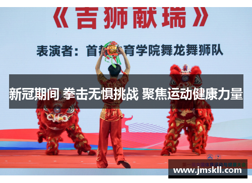 新冠期间 拳击无惧挑战 聚焦运动健康力量
